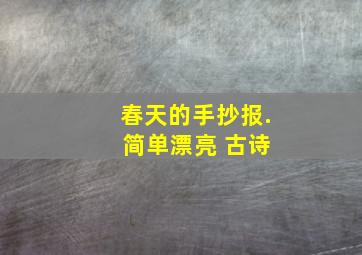 春天的手抄报. 简单漂亮 古诗